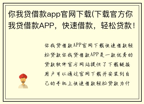 你我贷借款app官网下载(下载官方你我贷借款APP，快速借款，轻松贷款！)