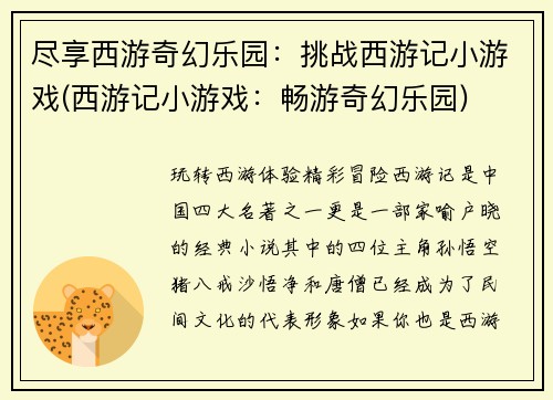 尽享西游奇幻乐园：挑战西游记小游戏(西游记小游戏：畅游奇幻乐园)