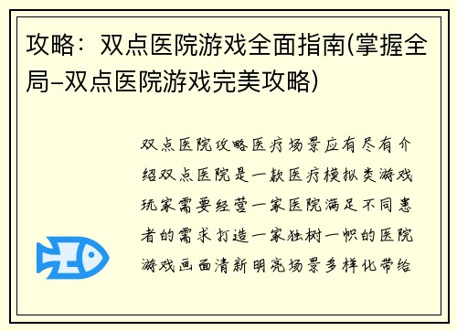攻略：双点医院游戏全面指南(掌握全局-双点医院游戏完美攻略)