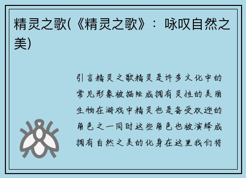 精灵之歌(《精灵之歌》：咏叹自然之美)