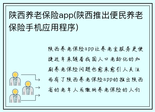陕西养老保险app(陕西推出便民养老保险手机应用程序)