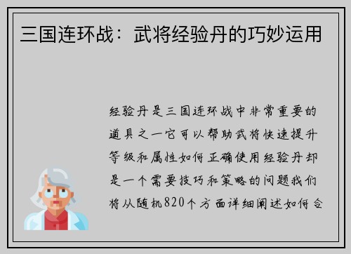 三国连环战：武将经验丹的巧妙运用