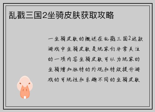 乱戳三国2坐骑皮肤获取攻略