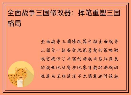 全面战争三国修改器：挥笔重塑三国格局